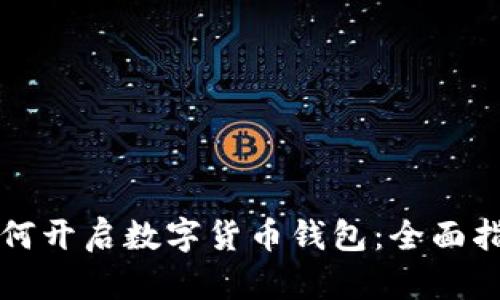 如何开启数字货币钱包:全面指南