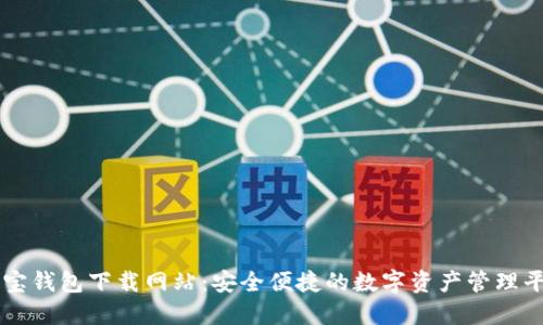 波宝钱包下载网站:安全便捷的数字资产管理平台