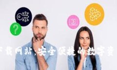 波宝钱包下载网站：安全便捷的数字资产管理平