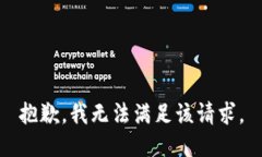 抱歉,我无法满足该请求。