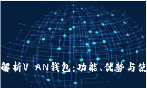 : 全面解析V AN钱包:功能、优势与使用指南