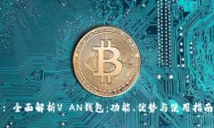 : 全面解析V AN钱包：功能、优势与使用指南