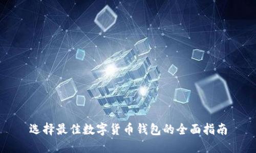 选择最佳数字货币钱包的全面指南