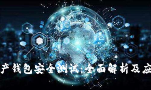 数字资产钱包安全测试:全面解析及应对策略