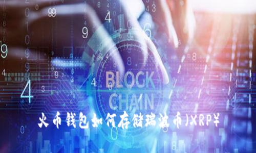 火币钱包如何存储瑞波币(XRP)