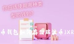 火币钱包如何存储瑞波币（XRP）