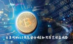 交易所Web3钱包安全吗?如何防范被盗风险