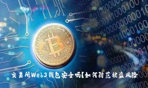 交易所Web3钱包安全吗?如何防范被盗风险