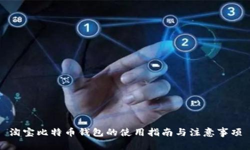 淘宝比特币钱包的使用指南与注意事项