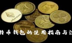 淘宝比特币钱包的使用指南与注意事项