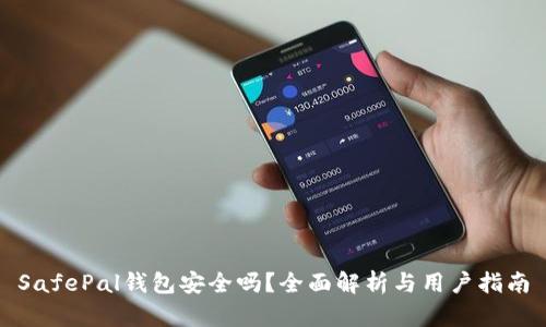 SafePal钱包安全吗?全面解析与用户指南