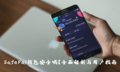 SafePal钱包安全吗?全面解析与用户指南
