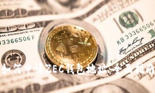 如何申请ZEC钱包地址:全面指南