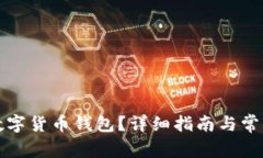 如何获取数字货币钱包?详细指南与常见问题解