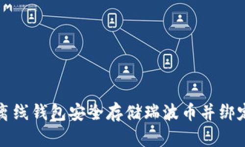 如何使用离线钱包安全存储瑞波币并绑定个人信息