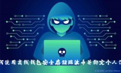 如何使用离线钱包安全存储瑞波币并绑定个人信