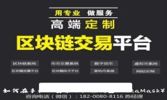 如何在手机上安装小狐狸钱包(MetaMask)