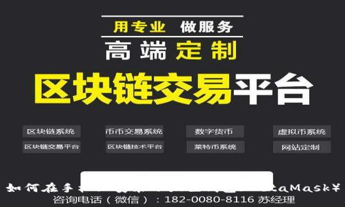 如何在手机上安装小狐狸钱包(MetaMask)