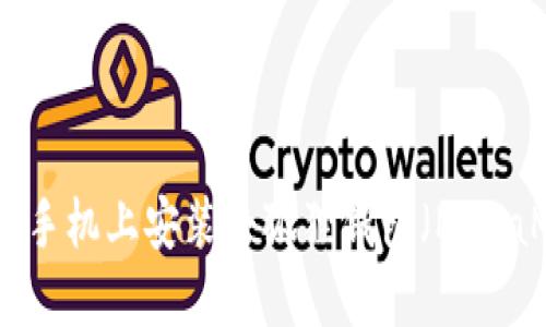 如何在手机上安装小狐狸钱包(MetaMask)