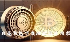 红贝壳钱包下载地址及使用指南