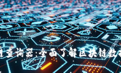 : 区块链查询器:全面了解区块链数据和应用