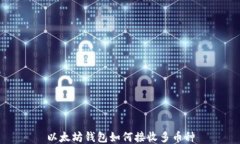 以太坊钱包如何接收多币种