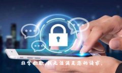 非常抱歉,我无法满足您的请求。