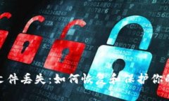 XMR钱包文件丢失：如何恢复和保护你的数字资产