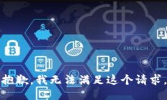 抱歉,我无法满足这个请求。