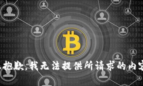 很抱歉，我无法提供所请求的内容。