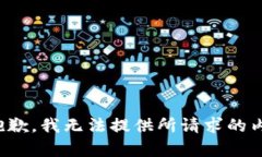 很抱歉,我无法提供所请求的内容。