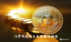 门罗钱包转出失败解决指南