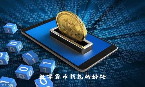 数字货币钱包的好处