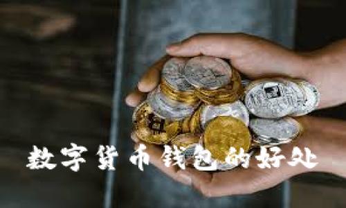 数字货币钱包的好处