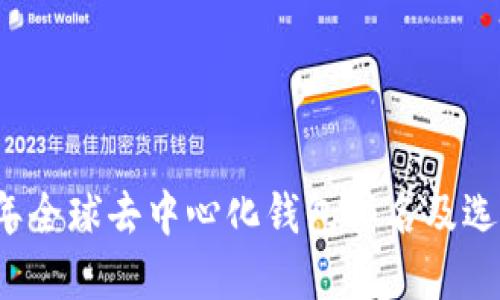 2023年全球去中心化钱包排名及选择指南