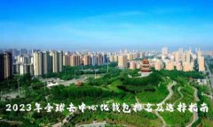 2023年全球去中心化钱包排名及选择指南