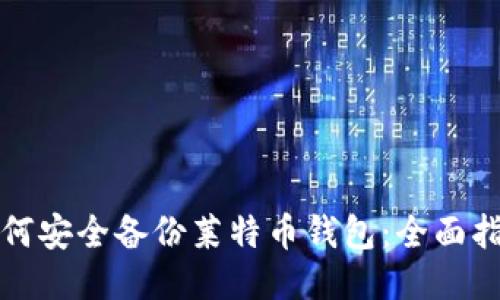 如何安全备份莱特币钱包:全面指南