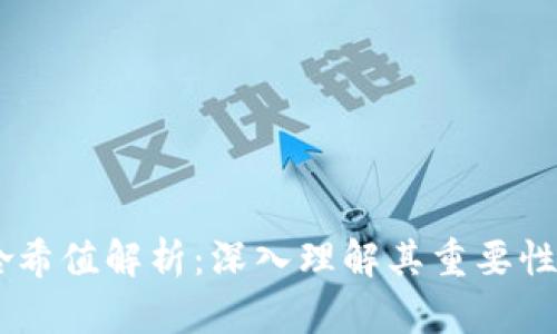 币圈哈希值解析:深入理解其重要性与应用