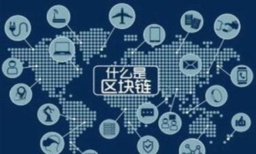 jiaoti云币网不让绑定钱包的问题解析与解决方案/jiaoti  
云币网, 绑定钱包, 加密货币/guanjianci  

近年来，随着加密货币的迅速发展，越来越多的用户开始参与到这个领域中。其中，云币网作为一个知名的数字货币交易平台，吸引了大量用户。然而，一些用户在使用云币网时遇到了一些问题，比如无法绑定钱包。这对于一些想要将资产安全存放在个人钱包的用户来说无疑是个困扰。在本文中，我们将详细解析这个问题，并提供相应的解决方案。本文将包括云币网的基本情况、用户在绑定钱包过程中常遇到的问题、解决方法，以及一些常见问题的详细解答。

云币网概述
云币网成立于2013年，是一个在线数字货币交易平台，提供包括比特币、以太坊等多种数字货币的交易服务。它致力于为用户提供安全、便捷的交易体验。云币网为用户提供了丰富的功能，包括现货交易、杠杆交易、锁仓等。同时，平台也支持与用户钱包的绑定，方便用户进行资产管理。

无法绑定钱包的原因分析
用户在使用云币网时，若发现无法绑定钱包，可能是由多个因素造成的。常见原因包括：
ul
    listrong账户设置问题：/strong用户的账户设置可能缺乏必需的信息，导致无法正常进行钱包绑定。/li
    listrong技术故障：/strong平台可能会因系统更新或故障而暂时无法实现钱包绑定功能。/li
    listrong兼容性问题：/strong某些用户使用的钱包可能与云币网不兼容，导致无法绑定。/li
    listrong安全验证未通过：/strong为确保用户安全，绑定钱包时可能需要进行额外的身份验证，如果未通过则无法绑定。/li
/ul

解决无法绑定钱包的具体方法
针对用户无法绑定钱包的问题，可以尝试以下几种解决方法：
ul
    listrong检查账户设置：/strong登录云币网账户，检查个人资料是否完整，确保所需信息均已填写并且验证通过。/li
    listrong联系技术支持：/strong如果是技术故障导致的问题，可以联系客服，询问是否存在系统维护或故障。客服通常会提供相应的解决方案。/li
    listrong选择兼容钱包：/strong确保所使用的钱包支持与云币网绑定。如果不确定，可以查看云币网的官方文档或相关论坛，了解支持的钱包类型。/li
    listrong完成安全验证：/strong根据云币网的要求，通过身份验证，确保所有安全规定均已满足。/li
/ul

相关问题的详细解答

h41. 云币网支持哪些类型的钱包？/h4
云币网旨在为用户提供安全、便捷的交易及资产管理服务，因此它支持多种类型的加密货币钱包。主要包括：
ul
    listrong主流硬件钱包：/strong例如Ledger、Trezor等，这些钱包因其安全性高而受到用户的青睐。/li
    listrong主流软件钱包：/strong如Coinomi、Exodus等，这些钱包便于使用且支持多种数字货币。/li
    listrong网络钱包：/strong云币网本身提供网络钱包服务，用户可以直接在平台内管理资产。/li
/ul
在选择钱包时，用户不仅要考虑钱包的类型，还要了解其安全性、兼容性以及使用便捷性。建议查看云币网的官方指南，获取最新的信息。

h42. 如果我仍然无法绑定钱包，该怎么办？/h4
如果在尝试以上解决方法后仍然无法绑定钱包，可以采取以下步骤：
ol
    listrong重启设备：/strong有时候设备的临时故障可能导致问题，重启设备后再尝试绑定。/li
    listrong更新软件：/strong确保你所使用的浏览器或移动应用程序均已更新到最新版本，有时不兼容的旧版本软件会导致问题。/li
    listrong查看社交媒体或用户论坛：/strong从云币网的社交媒体或用户论坛获取最新的用户反馈和解决方案，可能其他用户遇到过相似的问题并已找到解决方案。/li
    listrong寻求第三方帮助：/strong在必要时，可以向专业的咨询公司寻求帮助，他们能够为用户提供针对性的问题解决方案。/li
/ol

h43. 是否存在隐私和安全风险？/h4
任何涉及到数字资产的交易都存在一定的隐私和安全风险，包括但不限于：
ul
    listrong个人信息泄露：/strong在绑定钱包时，用户需要提供一定的个人信息。如果不小心选择了不可信的平台，就有可能导致个人信息泄露。/li
    listrong资金安全风险：/strong数字货币的安全性依赖于用户自身的钱包，如果钱包受到攻击或发生故障，可能会导致资产损失。/li
    listrong钓鱼攻击：/strong用户在绑定时必须谨慎，确保网站的域名和链接的真实性，避免上当受骗。/li
/ul
防范这些风险的方法包括：使用强密码、启用两步验证、定期更改密码、保持资金的分散管理等。同时建议定期关注与数字货币相关的信息，以提高自身的安全意识。

h44. 未来的资产管理趋势是什么？/h4
数字货币及其相关技术的发展正处于快速变化之中，未来的资产管理趋势可能会受到以下几点的影响：
ul
    listrong去中心化金融（DeFi）的兴起：/strongDeFi概念的提出促使越来越多的用户将资金管理权掌握在自己手中，而非依赖于传统金融机构。/li
    listrong区块链技术的应用：/strong区块链技术的透明性和不可篡改性将更加受到重视，未来更多的资产管理服务有可能借助这一点，确保用户的历史交易记录真实可靠。/li
    listrong监管政策的完善：/strong随着越来越多的人参与到数字货币领域，监管政策也在不断加强，未来可能会有更多的合法合规的金融产品诞生，用户的资产管理将更加安全。/li
    listrong智能合约的普及：/strong智能合约技术的发展将为自动化资产管理带来便利，用户在进行复杂交易时能够更方便地进行管理。/li
/ul

总之，云币网作为主要的数字货币交易平台之一，其绑定钱包的问题在用户中引起了广泛关注。希望本文通过对情况的详细分析，能够帮助您更有效地解决相关问题。