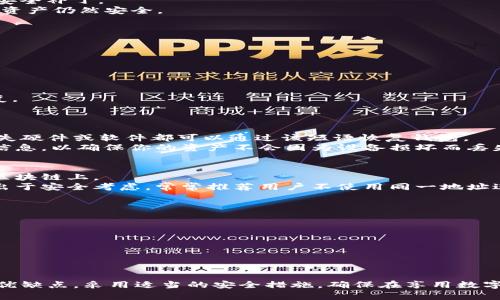   如何安全有效地管理数字币钱包地址 / 
 guanjianci 数字币, 钱包地址, 区块链 /guanjianci 

引言
随着数字货币的快速发展，越来越多的人开始接触和使用各种数字币，例如比特币、以太坊等。在使用数字货币的过程中，数字币钱包地址是极为重要的一环。数字币钱包地址不仅是存储和交易数字货币的“收款码”，也是用户身份的一种体现。然而，如何安全有效地管理这些钱包地址，对每个数字货币用户来说都是至关重要的。

一、什么是数字币钱包地址？
数字币钱包地址是指在区块链网络中，用于接收和发送数字资产的唯一标识符。每个钱包地址通常由一串字母和数字组成，通过特定的加密算法生成。由于区块链的透明性和不可篡改性，钱包地址一经创建就不能更改，同时它也可以被任何人公开查看。
钱包地址通常可以分为两类：一个是“公钥”（用于接收资金），另一个是“私钥”（用于签名交易）。保护好私钥是确保钱包安全的关键，因为任何知晓私钥的人都可以控制该钱包中的所有资产。

二、如何获取数字币钱包地址？
获取数字币钱包地址的方式有多种。首先，你可以选择在线钱包、软件钱包或硬件钱包。在线钱包大多数是免费注册的，通过提供电子邮件或手机号码就可以创建一个地址；而软件钱包则通常需要下载特定的应用程序，在本地生成和管理钱包地址；硬件钱包是最安全的选择，因为私钥存储在专用设备中，不会被网络攻击窃取。
在创建钱包时，系统通常会自动生成钱包地址，但你也可以手动生成。这意味着，你可以根据自己的需求生成不同的地址，用于不同的交易或用途。需要注意的是，在选择钱包提供商时，应确保其声誉良好，能够提供必要的安全措施，例如双重认证和加密存储。

三、管理数字币钱包地址的安全策略
保护数字币钱包地址的安全至关重要，以下是一些必要的安全策略：
1. 保持私钥的秘密：私钥是钱包的核心，任何人获得你的私钥就能够完全控制你的数字资产。切勿将私钥存储在联网的设备上，可以考虑将其写下后保存在安全的地方，或使用硬件钱包来存储。
2. 使用强密码：如果你使用的是在线钱包或软件钱包，务必使用强密码，并定期更换。同时，启用双重认证，这样即便有人获取了你的密码，也无法轻易进入你的钱包。
3. 关注网络安全：在连接公共Wi-Fi时，不要进行大额交易，使用VPN以保护你的网络连接安全。此外，定期更新钱包软件，以确保使用最新的安全补丁。
4. 多地址管理：不要将所有资产集中在一个钱包地址中，可以分散到多个地址，这样风险较小。如果某个地址因为某种原因被攻击，你的其他资产仍然安全。

四、常见问题解答

问题一：什么是数字币钱包的类型以及它们的优缺点？
数字币钱包主要包括以下几种类型：
1. 在线钱包（Web Wallet）：这种钱包通过浏览器访问，方便快捷。但由于其依赖于网络，安全性较低，容易受到网络攻击。
2. 软件钱包（Desktop/Mobile Wallet）：这种钱包在你的电脑或手机上安装，安全性较高，但依然有被恶意软件攻击的风险。
3. 硬件钱包（Hardware Wallet）：硬件钱包是独立设备，安全性极高。这是保护私钥的最佳方式，但相对花销较大，使用也稍微复杂。
4. 纸钱包（Paper Wallet）：可以写下私钥和钱包地址，这种方式不需依赖任何网络，极高的安全性。但一旦纸张丢失或损坏，资产将无法恢复。
选择哪种钱包类型，取决于您的使用习惯和资产安全需求。建议根据交易频率、金额大小等多方面因素综合考虑。

问题二：如何备份和恢复数字币钱包？
备份数字币钱包地址是保护资产的重要步骤。大多数钱包在创建时就会引导用户生成助记词或恢复短语。请将此短语安全存储，任何时候丢失硬件或软件都可以通过该短语恢复钱包。
备份时，你可以导出钱包的私钥或助记词，保存在安全的物理环境中，例如保险箱。如果使用的是硬件钱包，一定要按照厂商说明书备份恢复信息，以确保你的资产不会因为设备损坏而丢失。

问题三：数字币钱包地址是否可以更改？
在正常情况下，数字币钱包地址是固定的，传统上来说，它一旦生成便无法更改。这个地址用于定义资产的位置，每次交易此地址都会出现在区块链上。
不过，有些钱包允许用户在一定条件下生成新地址，并在用户的指令下进行交易。用户也可通过建立新钱包来持有新的地址。值得一提的是，出于安全考虑，常常推荐用户不使用同一地址进行多次交易，避免被追踪。

问题四：如何判断某个数字币钱包是否安全？
要判断一个数字币钱包的安全性，你可以从以下几个方面来分析：
1. 用户评价：查看其他用户的评论和评价，了解该钱包在业界的声誉。
2. 安全措施：评估钱包提供的安全措施，包括私钥加密、二次验证、冷存储等功能。
3. 开源代码：如果钱包支持开源，查看其代码是否在公共平台上接受审查，确保没有后门和安全漏洞。
4. 客服支持：优质的钱包服务应提供及时的客户支持，便于解决用户在使用过程中遇到的问题。

总结
数字币钱包地址是数字货币交易的重要组成部分，合理管理和保护钱包地址，能有效提高资产安全。用户在选择和使用钱包时应充分了解其优缺点，采用适当的安全措施，确保在享用数字货币带来的便利的同时，降低安全风险。
