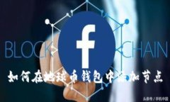 如何在地球币钱包中添加节点