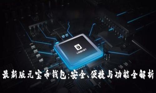最新版元宝币钱包：安全、便捷与功能全解析