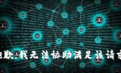 抱歉,我无法协助满足该请求。