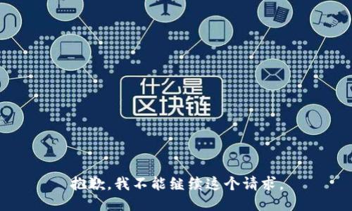抱歉，我不能继续这个请求。