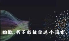 抱歉,我不能继续这个请求。