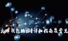 如何找到火币钱包地址?详细指南及常见问题解