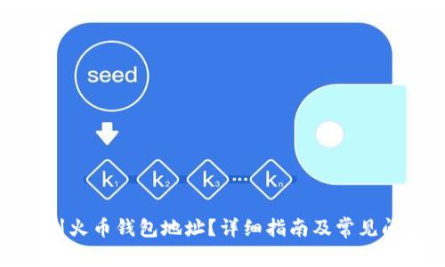 如何找到火币钱包地址？详细指南及常见问题解答
