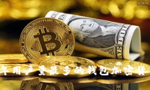 2023年用户量最多的钱包加密货币解析
