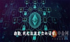 抱歉,我无法满足你的请求。