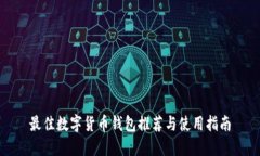 最佳数字货币钱包推荐与使用指南